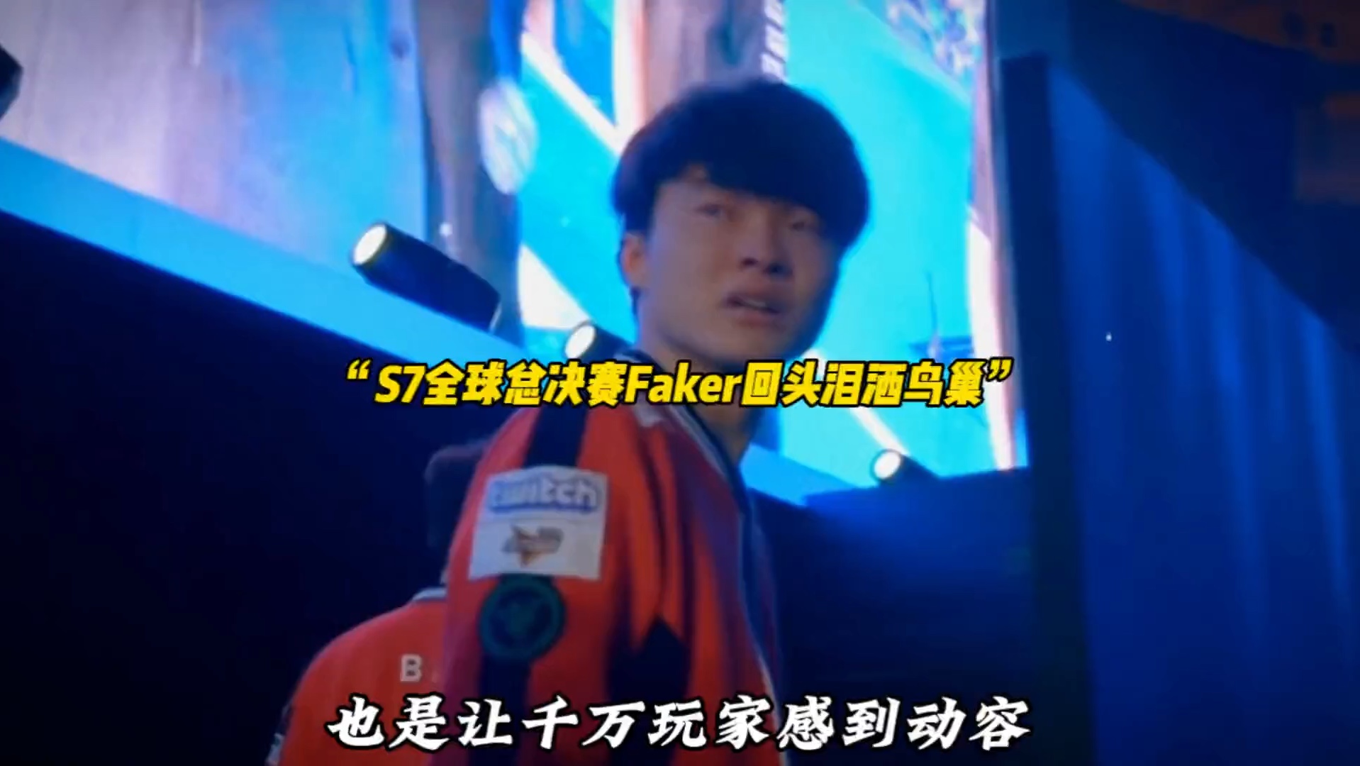 Faker重返赛场，持续失利首场状态出色，西班牙队观众沸腾！的简单介绍